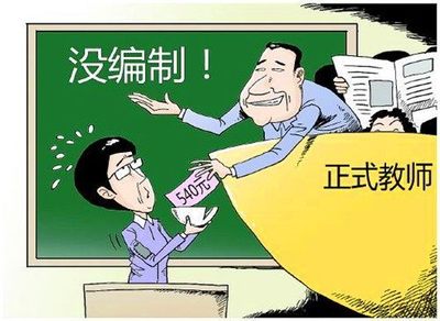 临聘、民办、编制教师 三者的区别与联系