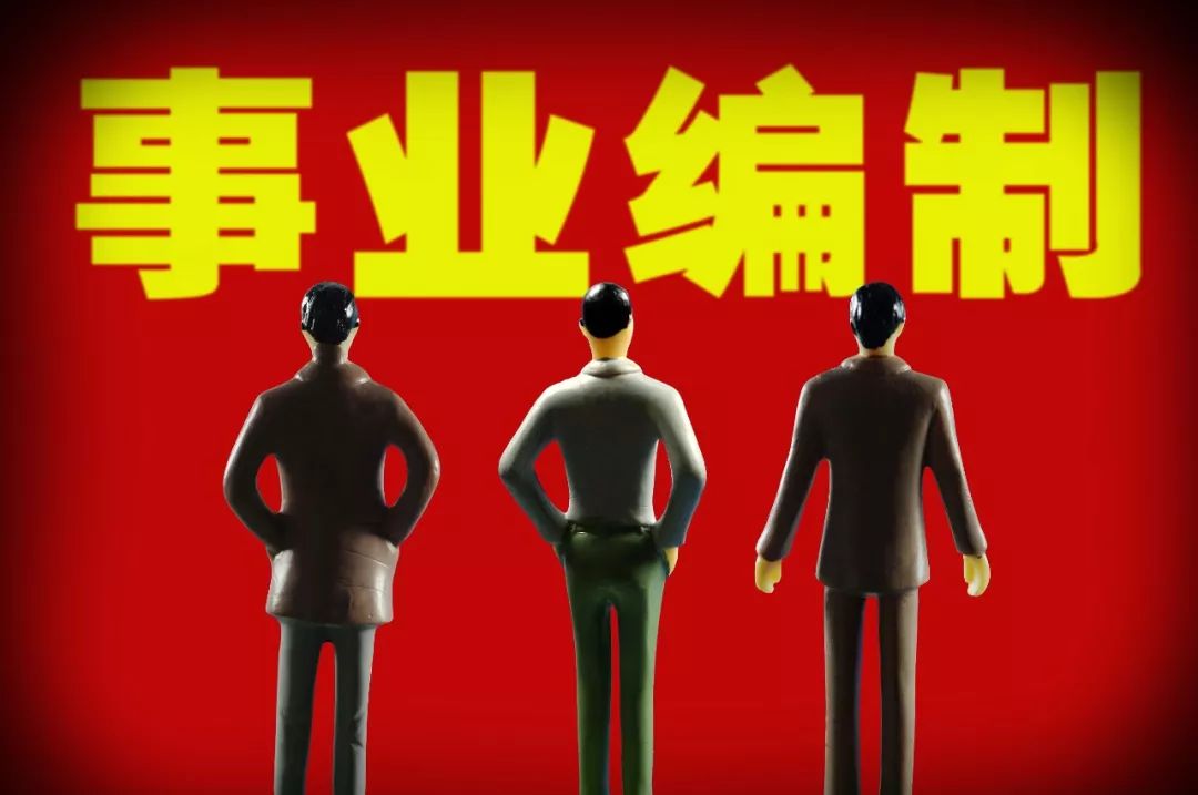 事业单位人员注意啦！这些地方的事业编制将要缩减